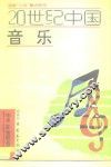 20世纪中国音乐 封面