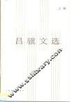 吕骥文选  上集 封面