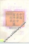 中国乐律学百年论著综录 封面