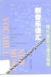 新音乐语汇 现代音乐记谱法指南 A guide to notational signs for contemporary music 封面