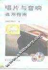 唱片与音响选用指南 封面