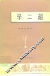 学二胡 封面