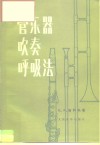 管乐器吹奏呼吸法 封面