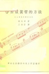 学习双簧管的方法  民主德国双簧管专家 封面