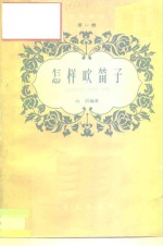 怎样吹笛子 封面