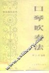口琴吹奏法 封面
