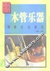 木管乐器演奏法  木管乐器合奏法 封面