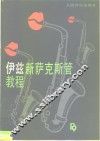 伊兹新萨克斯管教程 封面