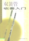 双簧管吹奏入门 封面