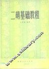 二胡基础教程 封面