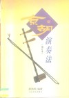 京胡演奏法  增订本 封面