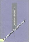 日本音乐史 封面
