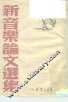 新音乐论文选集 封面