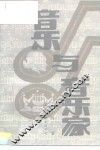 音乐与音乐家  音乐论文选集 封面
