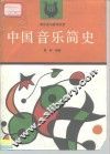 中国音乐简史 封面