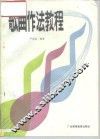 歌曲作法教程 封面