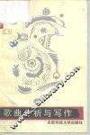歌曲分析与写作 封面