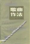 歌曲作法 封面