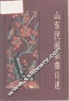 山东民间歌曲论述 封面