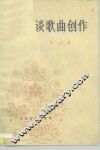 谈歌曲创作 封面
