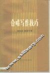 合唱写作技巧 封面
