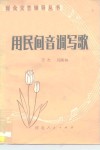 用民间音调写歌 封面