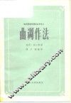 曲调作法 封面