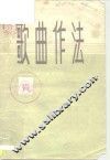 歌曲作法 封面