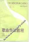 歌曲作法教程 封面