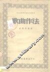 歌曲作法 封面