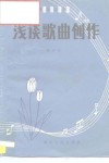 浅谈歌曲创作 封面