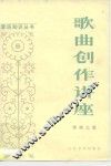 歌曲创作讲座 封面