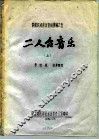 陕西民间音乐资料汇编之五  二人台音乐  上 封面