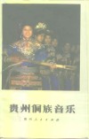 贵州侗族音乐  南部方言区 封面