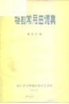 婺剧常用曲调集  上集  三五七、二凡 封面