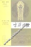 京剧唱腔  第2集  下编  青衣、老旦 封面
