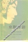 京剧字韵 封面