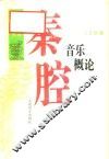 秦腔音乐概论 封面