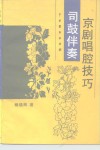 司鼓伴奏京剧唱腔技巧 封面