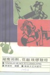 湖南湘剧、花鼓戏锣鼓经 封面