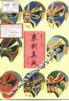 京剧集成  第1集 封面