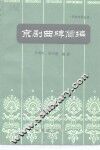 京剧曲牌简编 封面