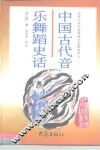 中国古代音乐舞蹈史话 封面