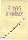 宋姜白石创作歌曲研究 封面
