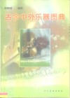古今中外乐器图典 封面