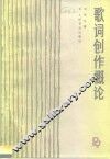 歌词创作概论 封面