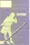 费加罗的婚姻  外国歌剧  音乐分析、脚本、选曲 封面