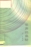 乐声的奥秘 封面