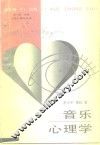 音乐心理学 封面