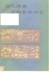 汉代乐舞百戏艺术研究 封面
